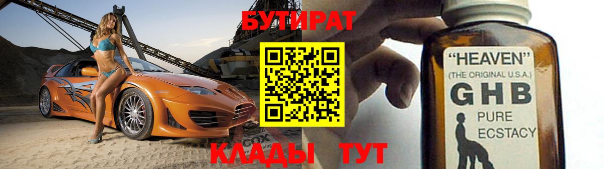 Бутират  Вход с VPN  Сланцы  БУТИРАТ бутик 